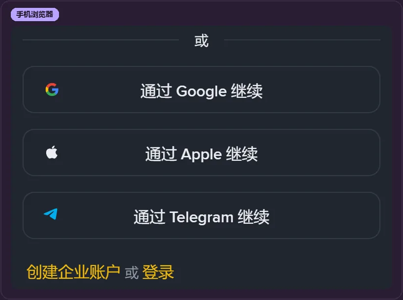 手机浏览器里的币安注册页局部：「或」字分隔线下面依次是通过 Google 继续、通过 Apple 继续、通过 Telegram 继续三个按钮，再往下是黄色字的创建企业账户与登录