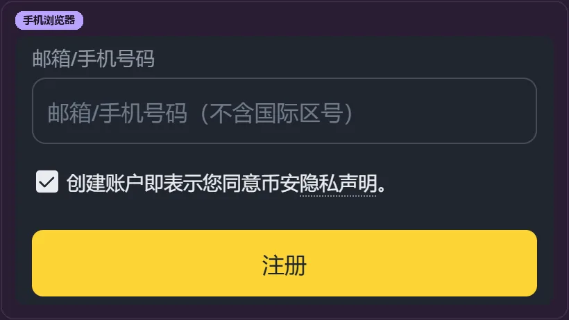 手机浏览器里币安注册页的上半部分：邮箱或手机号码输入框，框内灰色提示写着不含国际区号，下面是已勾选的隐私声明和黄色注册按钮