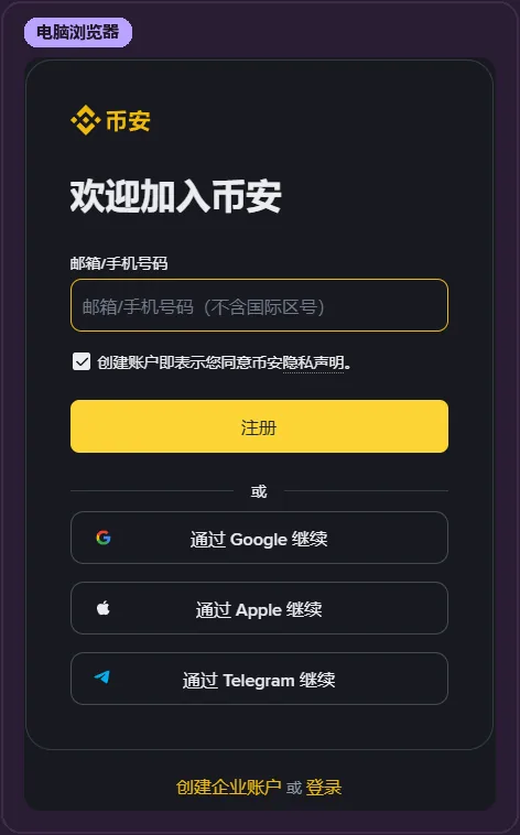 币安注册页电脑版右侧的表单卡片：上半部分是邮箱或手机号码输入框和黄色注册按钮，「或」字下面是 Google、Apple、Telegram 三个按钮，卡片下方是创建企业账户与登录两个入口